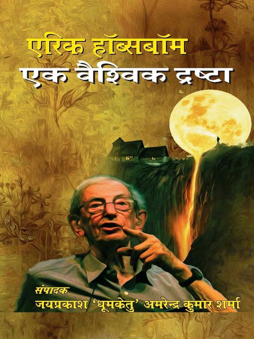 Title details for Eric Hobsbawm–Ek Vaishivik Drishta (एरिक हॉब्सबॉम —एक वैश्विक द्रष्टा) by Jaiprakash Dhoomketu - Available